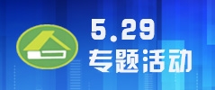 429專題活動